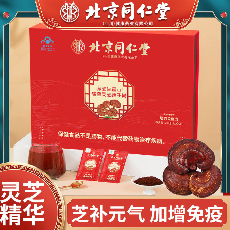 正品北京同仁堂赤芝生霍山破壁灵芝孢子粉增强免疫力中老年人滋补