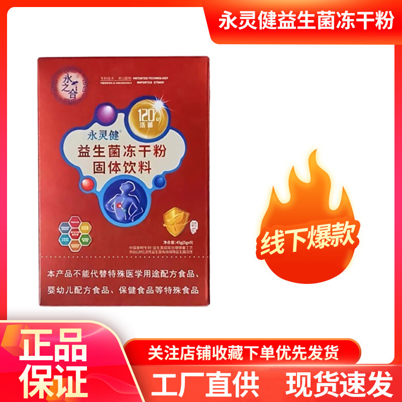 正品永灵健益生菌冻干粉5g*9袋成人儿童孕妇肠胃活性益生菌冻干粉