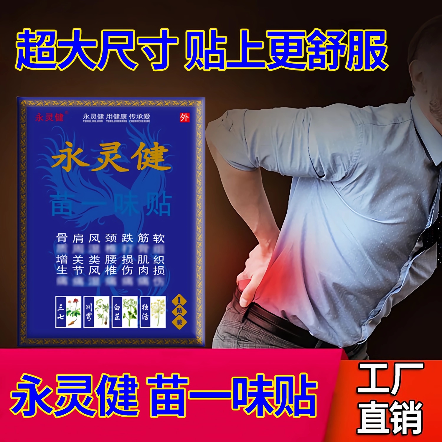 正品永灵健苗一味贴关节膏贴