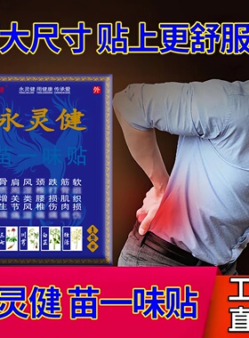 正品永灵健苗一味贴腰间盘肩周颈椎膝盖滑膜四肢关节肌肉足跟膏贴
