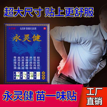 正品永灵健苗一味贴腰间盘肩周颈椎膝盖滑膜四肢关节肌肉足跟膏贴