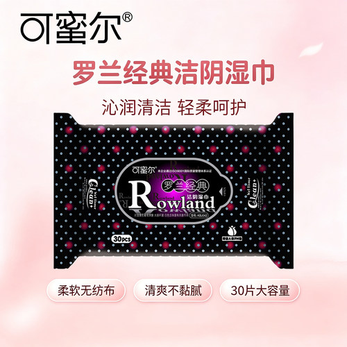 可蜜尔罗兰经典洁阴湿巾旅行外出免洗卫生经期清洁私处房事湿纸巾