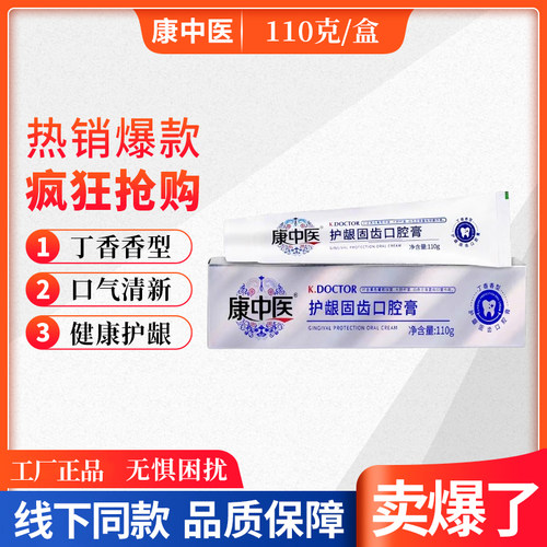 正品康中医护龈固齿口腔膏110g丁香香型抑菌护龈清新牙龈牙周清洁