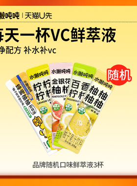 【U先尝鲜+回购券】水獭吨吨tǎ)百香柠柠金银花柚子冲饮浓缩果汁