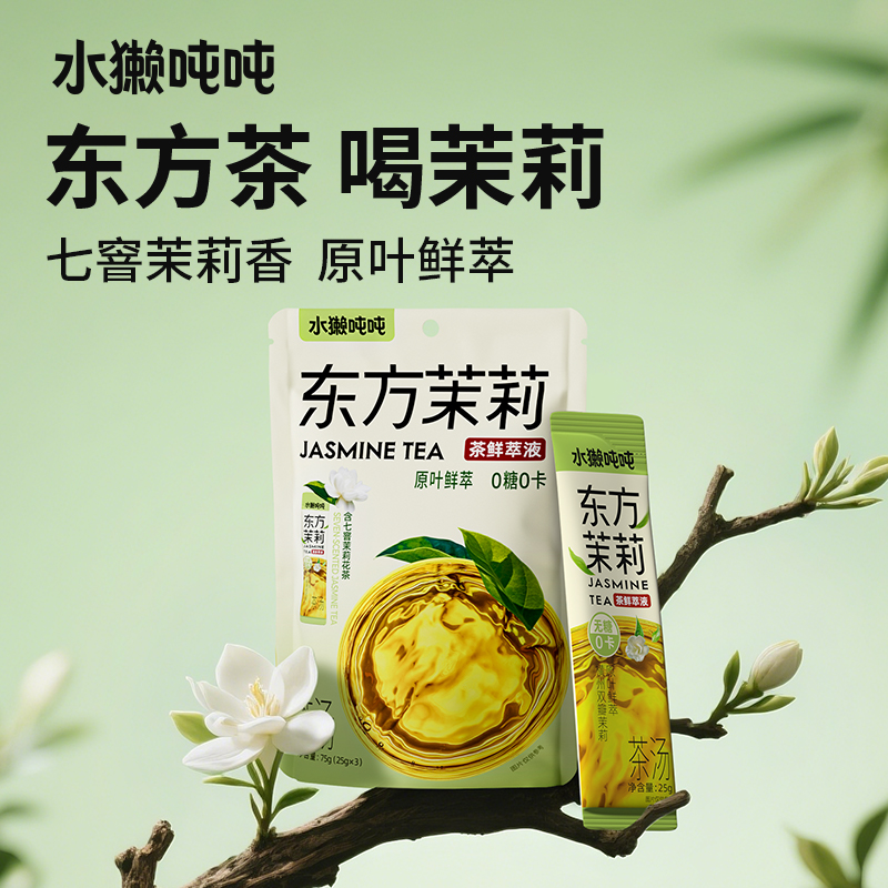 【尝鲜装】水獭吨吨(tǎ)东方茉莉无糖花茶鲜萃液自制DIY冲饮奶茶