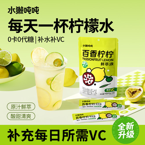 水獭吨吨百香柠檬鲜萃液冲饮果汁