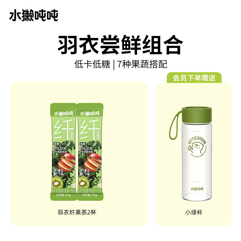 【新客尝鲜】水獭吨吨(tǎ)羽衣甘蓝低糖低卡冲泡饮料纤维果蔬汁图片