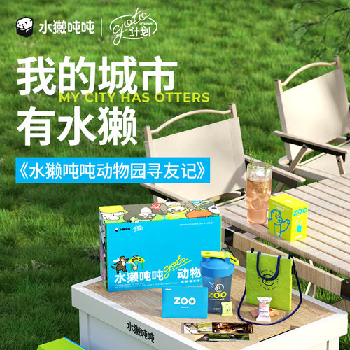 水獭吨吨(tǎ)goto动物园 礼盒女生教师办公室饮品礼物