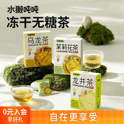 水獭吨吨(tǎ)手冲无糖茶 茉莉龙井乌龙速溶冷泡冻干茶块