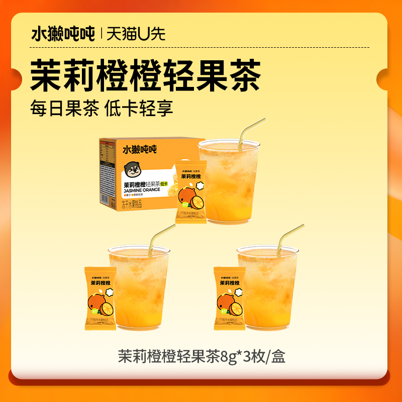 水獭吨吨冻干轻果茶茉莉西柚