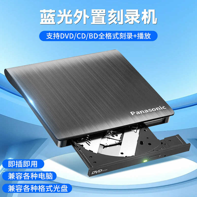 松下蓝光新款外置刻录光驱移动外接读刻一体刻录机USB3.0通用光驱