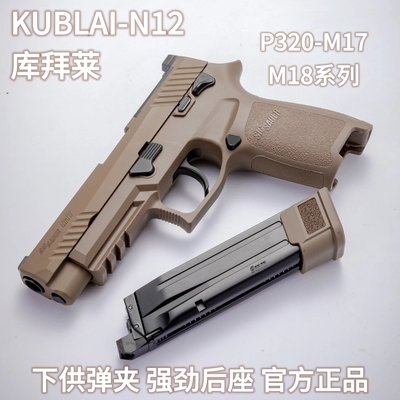 库拜莱官方金属玩具枪N12西格绍尔M17软弹模型幽灵N14高品质P14潮