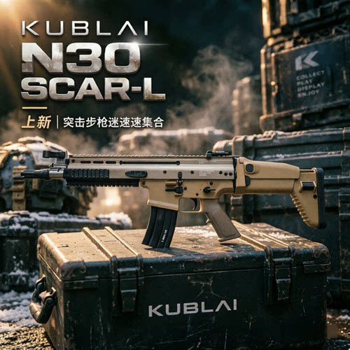 KUBLAI库拜莱N30突击步枪SCAR软弹枪户外玩具枪仿真高品质cs道具