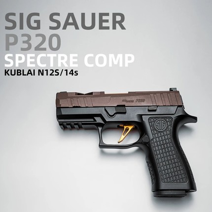 【品牌玩具】KUBLAI库拜莱N14西格绍尔P320M18软弹枪空挂n12s幽灵