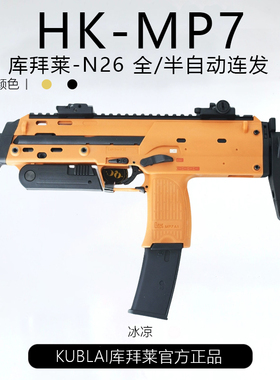 KUBLAI库拜莱N26软弹发射器N23全自动连发MP7模型MP9成人玩具枪