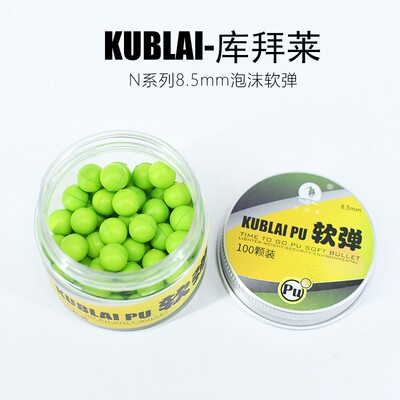 KUBLAI库拜莱官方正品8.5mm安全PU海绵软弹大盒装易耗品N系列专用