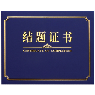 结题证书封皮定做结课开题证书结项报告学校单位科研立项目汇报封面定制a4蓝色荣誉证上岗培训结业证书外壳