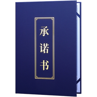 红绒承诺书A4A3誓言书军令状目标责任书合作协议书定做外壳任务书封套公司绩效考核销售业绩蓝色烫金logo打印