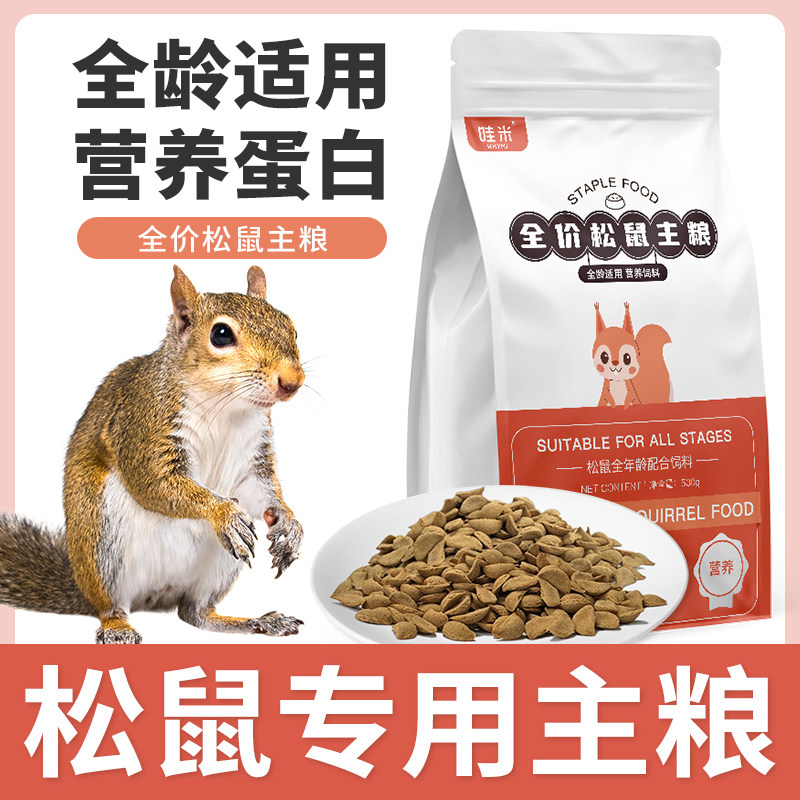 松鼠专用主粮全价粮食全龄阶段维生素营养粮用品饲料小宠食物零食
