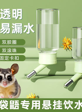 蜜袋鼯专用悬挂式饮水器不湿嘴仓鼠水壶喝水喂水器挂笼子宠物用品