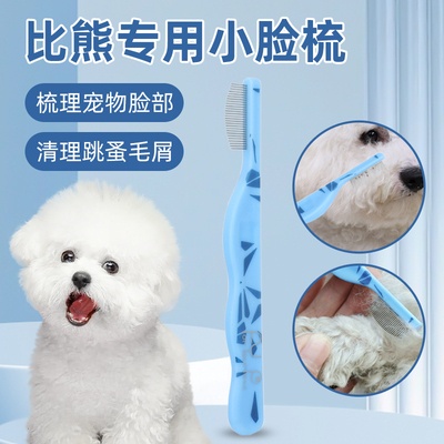 比熊专用面梳狗狗梳毛嘴毛泪痕刷泪痕梳子排梳眼屎清理密齿梳