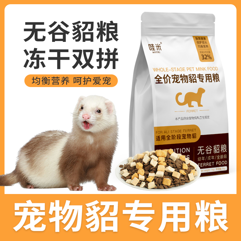 宠物貂专用冻干粮貂粮