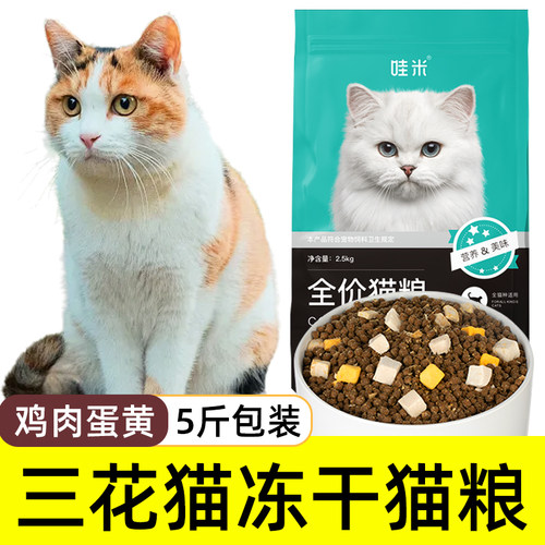 三花猫冻干猫粮幼猫成猫流浪小猫咪小奶猫营养全价5斤10斤吃的