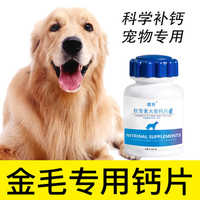 金毛专用钙片宠物健骨关节成犬