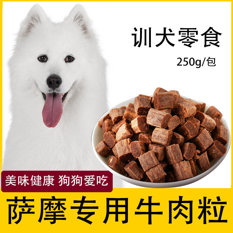 萨摩耶专用狗狗牛肉粒宠物零食幼犬营养小型犬吃的训练奖励