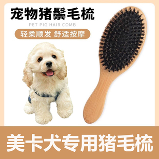 美卡犬专用猪鬃毛刷梳子毛清理器宠物狗狗去浮毛脱毛开结刷毛