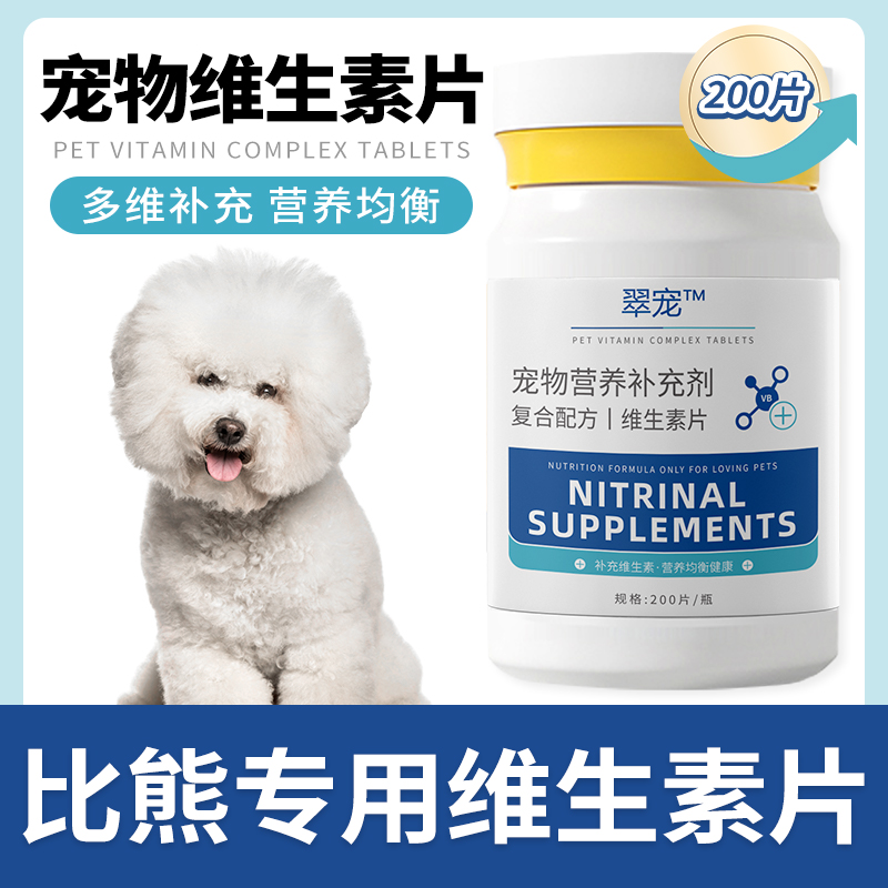 比熊专用复合维生素片微量元素成幼犬...