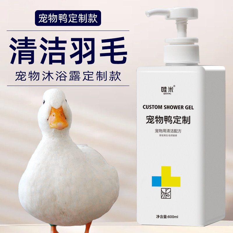 柯尔鸭专用沐浴露毛发去污小宠洗澡液宠物小鸭子洗澡清洁用品