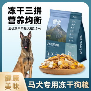 马犬专用狗粮冻干肉松成幼犬全价小中型犬通用宠物粮食5斤10斤