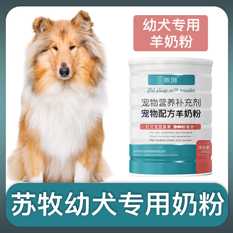 苏牧犬幼犬专用羊奶粉新生狗狗刚出生小狗喝的宠物奶粉营养用品