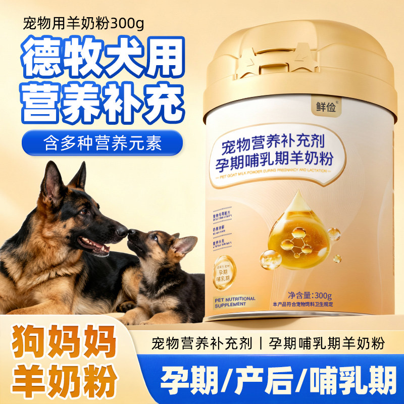 德牧专用狗妈妈月子奶粉母狗怀孕产后哺乳期营养狗狗孕期羊奶粉
