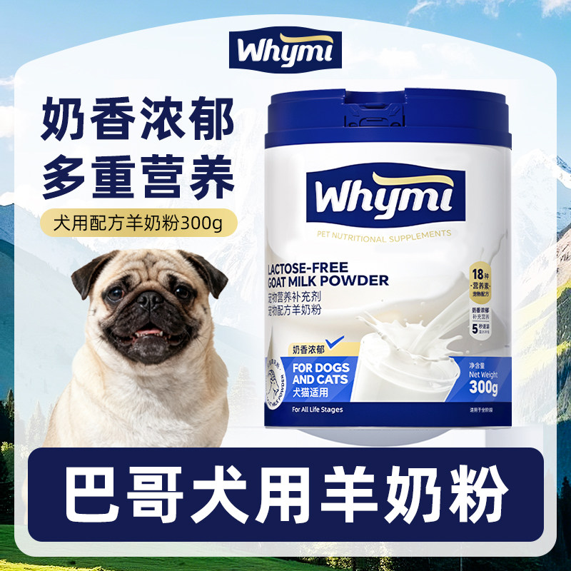 巴哥专用羊奶粉小狗幼犬成犬犬用哺乳期孕期宠物奶粉营养补充