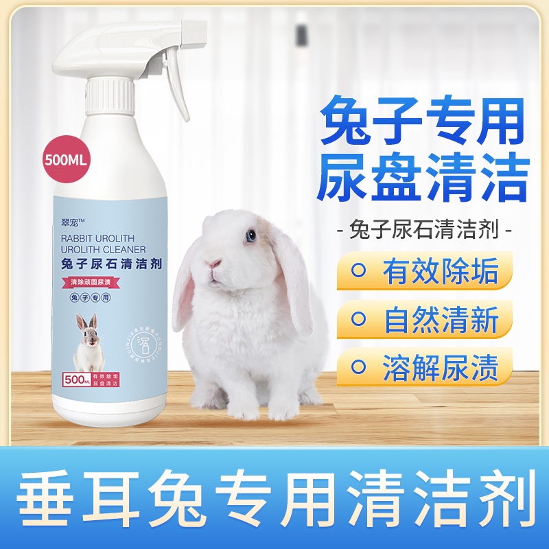 垂耳兔专用宠物尿石清洁剂