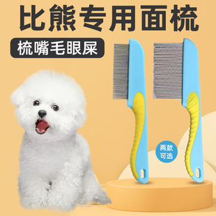 比熊专用梳子狗狗梳毛泪痕刷泪痕梳排梳面梳眼屎清理用品大全