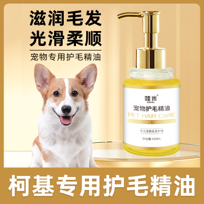 柯基专用毛发护理精油小狗狗毛发滋润宠物护毛素柔顺剂精华打理
