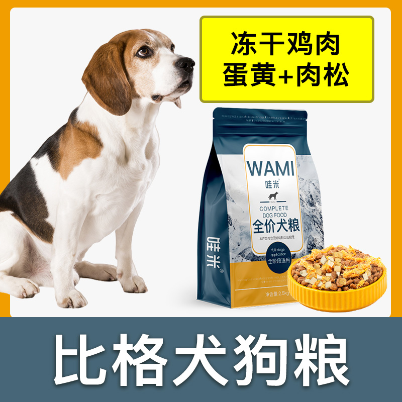 比格犬专用狗粮冻干肉松成幼犬全价小中型犬通用宠物粮食5斤10斤