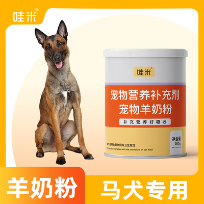 马犬专用羊奶粉新生幼犬成犬