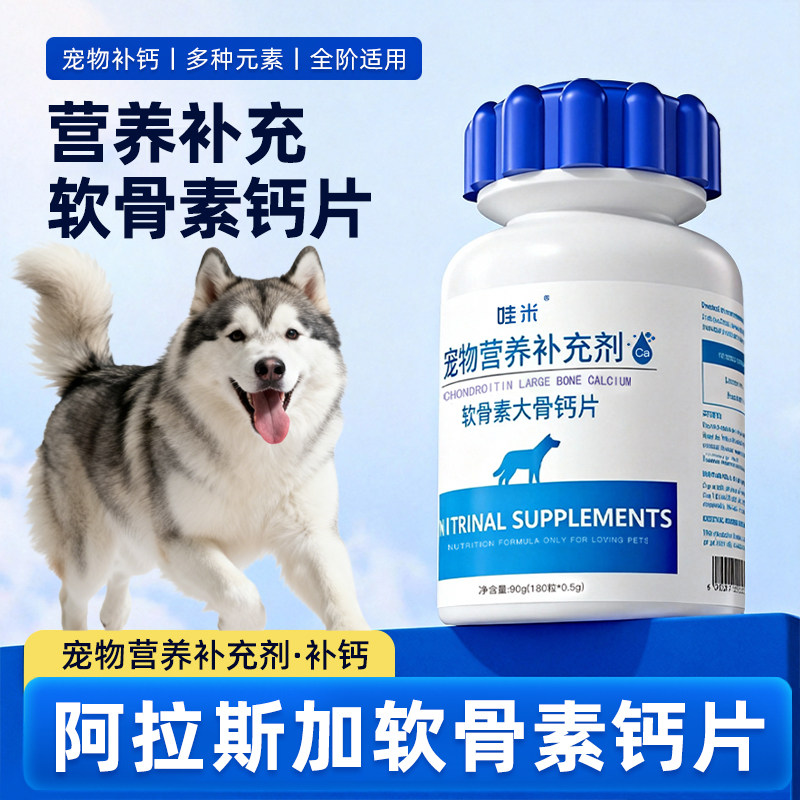 阿拉斯加专用钙片宠物骨头补钙狗狗老年成幼犬关节软骨素微量元素,宠物/宠物食品及用品,狗氨基酸/维生素/钙铁锌,淘宝优惠券,粉丝福利购,淘宝优惠卷