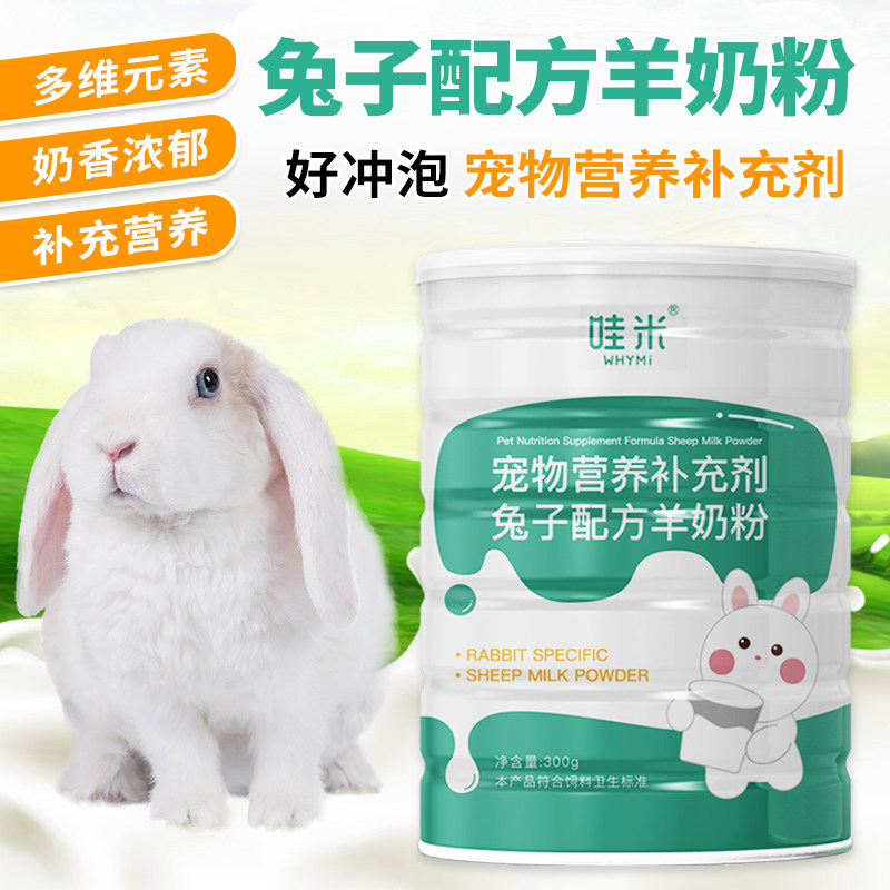 兔子专用羊奶粉刚出生新生小兔子兔宝宝幼兔喝的宠物营养维生素