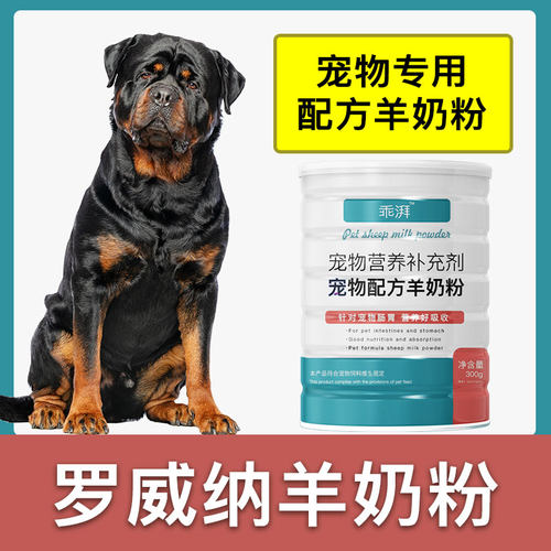 罗威纳专用羊奶粉新生幼犬成犬