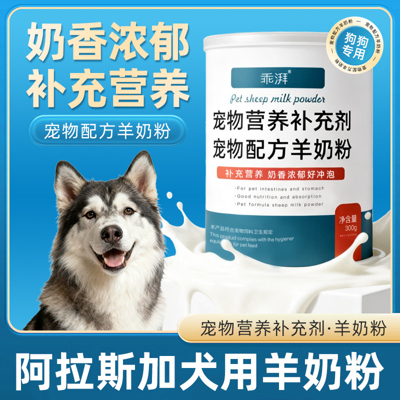 阿拉斯加犬用羊奶粉新生幼犬成犬小狗狗哺乳期孕期补充剂宠物奶粉,宠物/宠物食品及用品,狗奶粉,淘宝优惠券,粉丝福利购,淘宝优惠卷