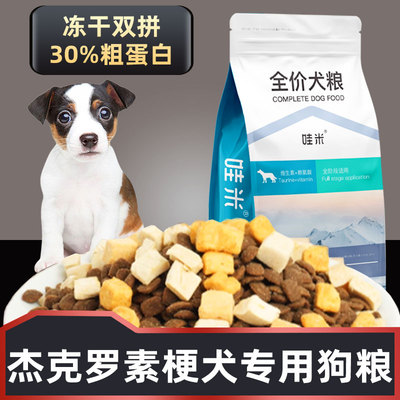 杰克罗素梗犬专用汉欧狗粮冻干双拼全价粮成幼犬小型狗狗5斤10斤