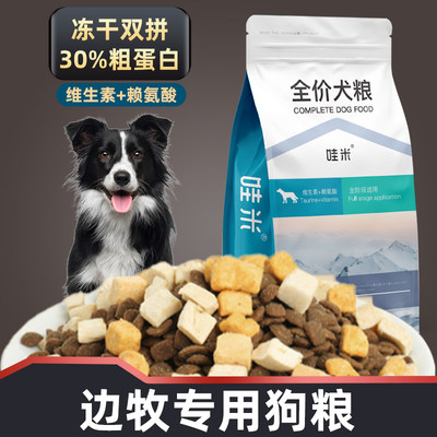 边牧犬专用狗粮冻干双拼