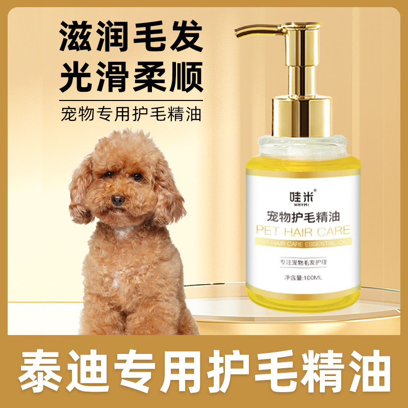 泰迪专用毛发护理精油小狗狗毛发滋润宠物护毛素柔顺剂精华打理