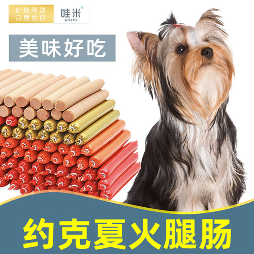 约克夏火腿肠宠物狗狗补钙无盐