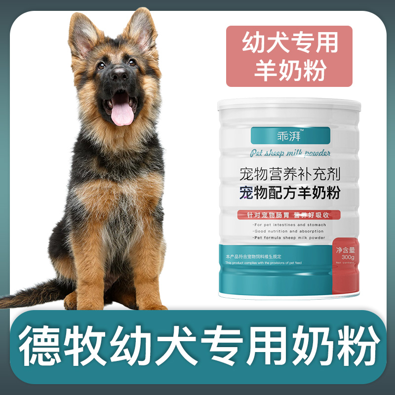 德牧犬幼犬专用羊奶粉新生狗狗刚出生小狗喝的宠物奶粉营养用品-封面